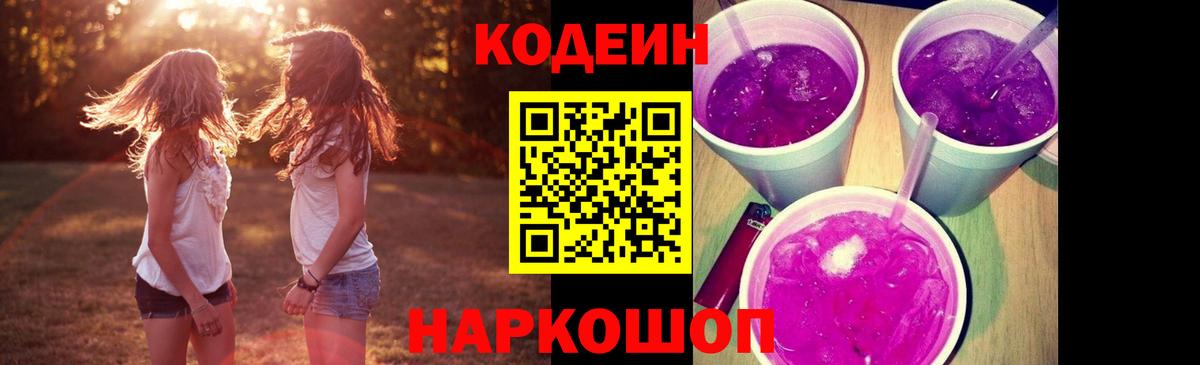 Кодеиновый сироп Lean Purple Drank  Вход с VPN  Codein Purple Drank  Скопин 